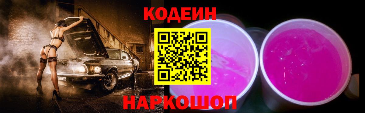 Кодеин напиток Lean (лин)  Кодеин Purple Drank  Киселёвск  Вход с VPN 